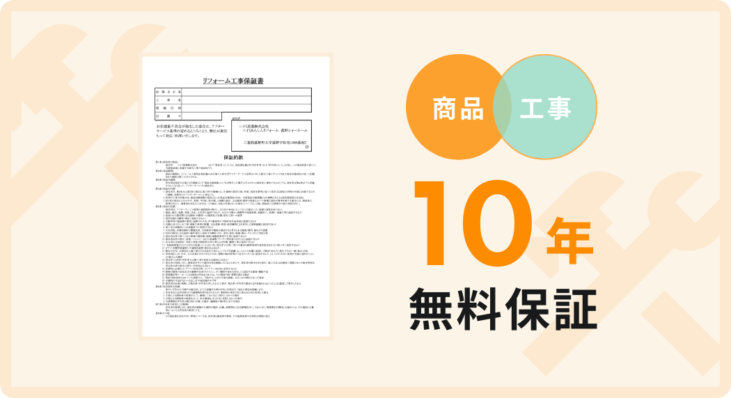 商品・工事 10年無料保証