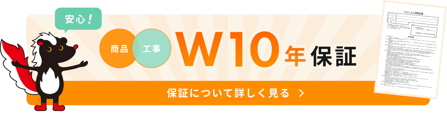 商品・工事 W10年保証について詳しく見る