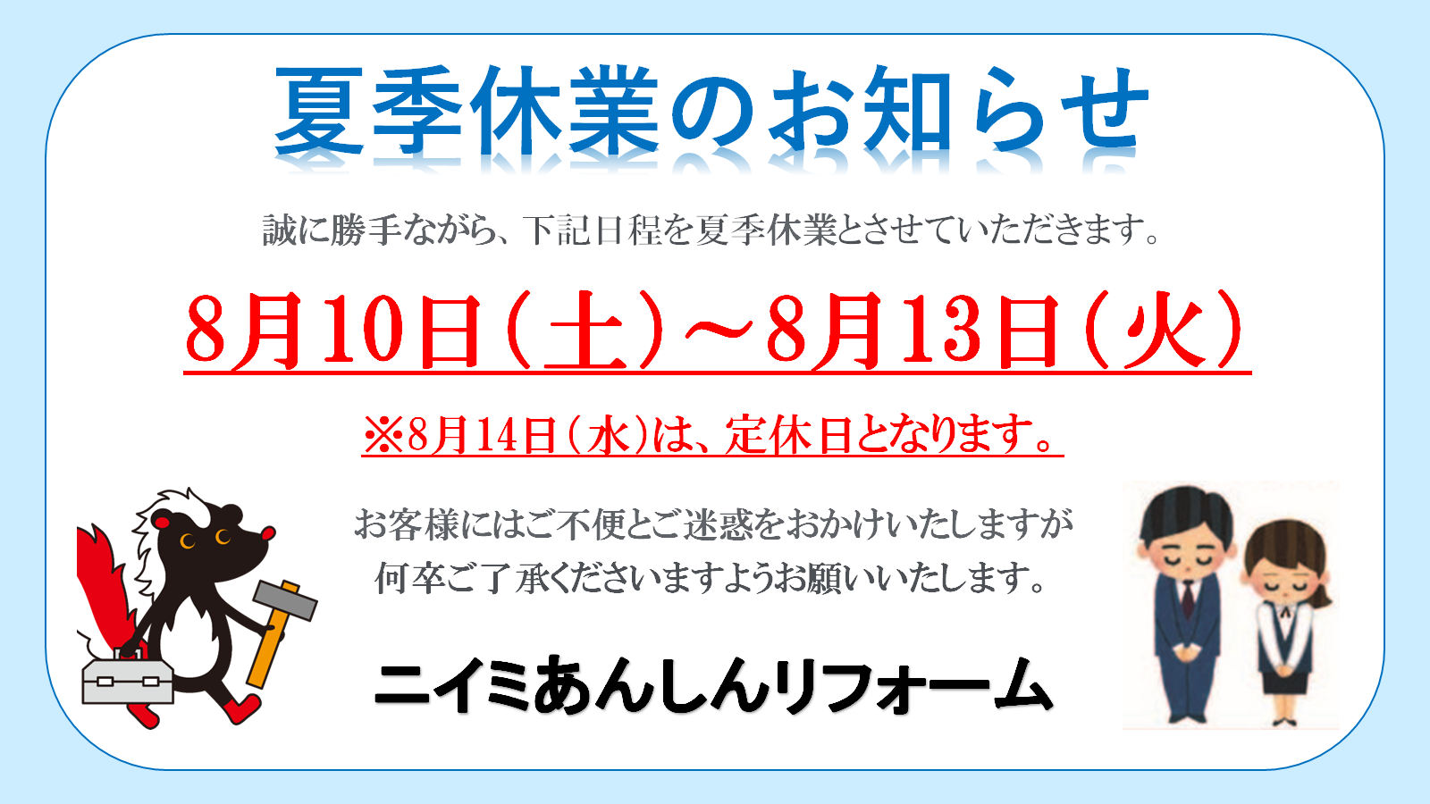 ～ 夏季休業のお知らせ ～