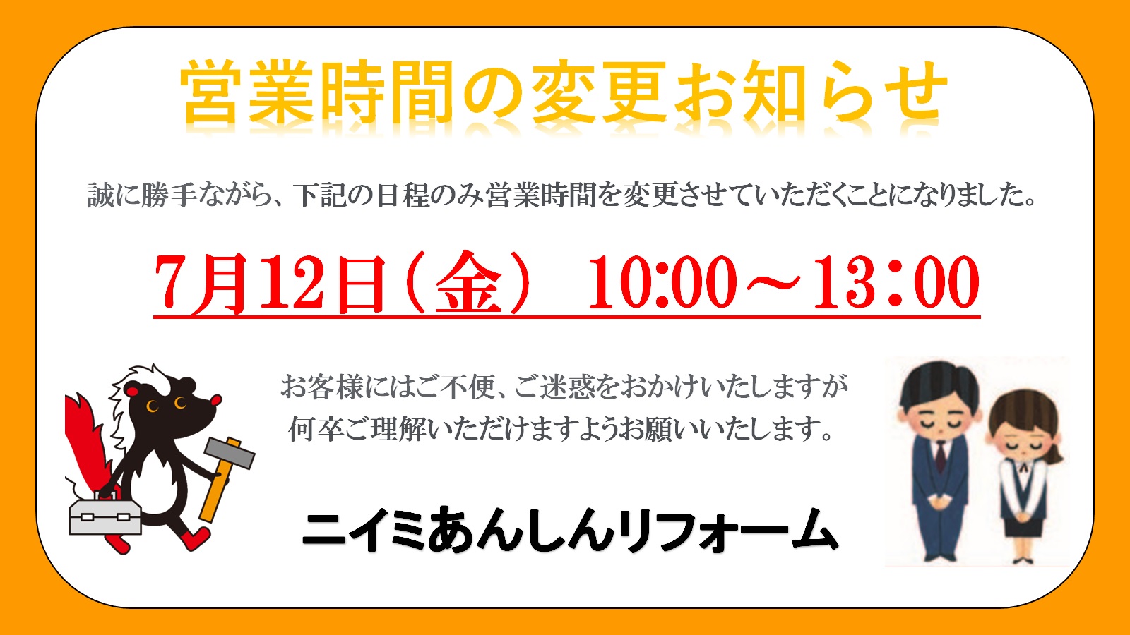 営業時間の変更お知らせ《７月１２日（金）のみ》